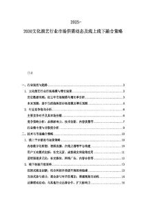 2025-2030文化演藝行業市場供需動態及線上線下融合策略