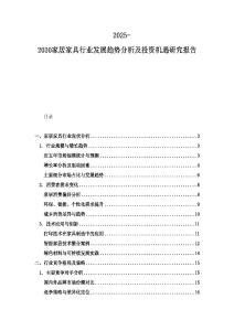 2025-2030家居家具行業(yè)發(fā)展趨勢分析及投資機遇研究報告