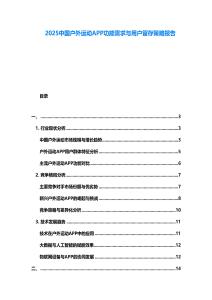 2025中國戶外運動APP功能需求與用戶留存策略報告