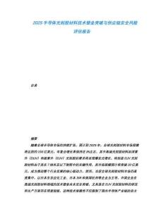 2025半導(dǎo)體光刻膠材料技術(shù)壁壘突破與供應(yīng)鏈安全風(fēng)險評估報告