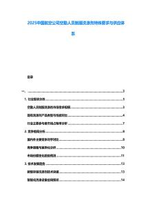 2025中國航空公司空勤人員制服洗滌劑特殊要求與供應(yīng)體系