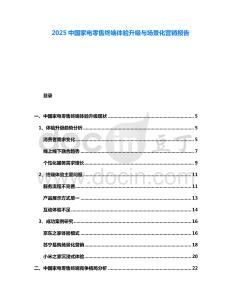 2025中國(guó)家電零售終端體驗(yàn)升級(jí)與場(chǎng)景化營(yíng)銷(xiāo)報(bào)告
