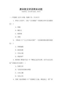 唐宋散文研读期末试题