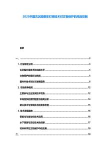 2025中國古沉船整體打撈技術對文物保護的風險控制