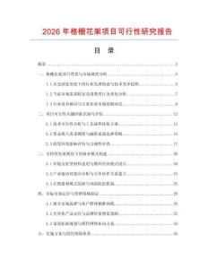 2026年格柵花架項目可行性研究報告