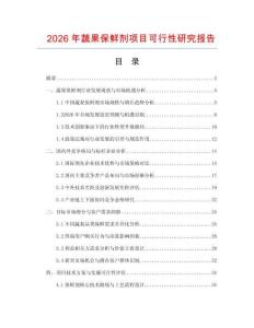 2026年蔬果保鮮劑項目可行性研究報告