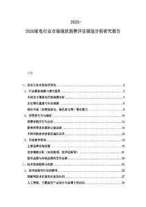 2025-2030家電行業(yè)市場(chǎng)現(xiàn)狀消費(fèi)評(píng)估規(guī)劃分析研究報(bào)告