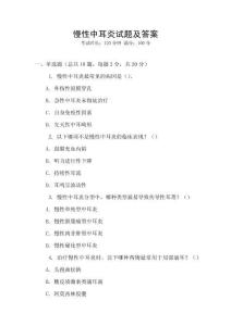 慢性中耳炎試題及答案