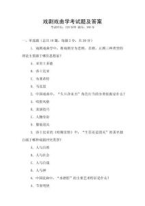 戲劇戲曲學(xué)考試題及答案