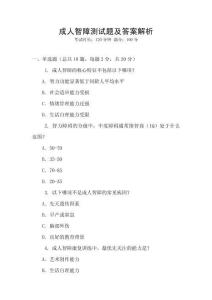 成人智障測試題及答案解析