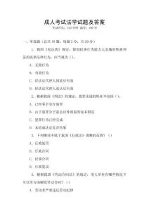 成人考試法學(xué)試題及答案