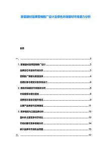 家居建材品牌營銷推廣設計及綠色環(huán)保建材市場潛力分析