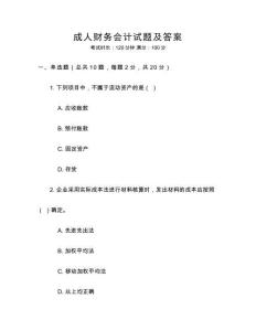 成人財務(wù)會計試題及答案