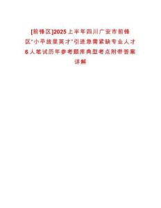 [前鋒區(qū)]2025上半年四川廣安市前鋒區(qū)“小平故里英才”引進(jìn)急需緊缺專業(yè)人才6人筆試歷年參考題庫典型考點(diǎn)附帶答案詳解