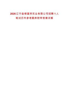 2026遼寧盤錦富祥實業(yè)有限公司招聘1人筆試歷年參考題庫附帶答案詳解
