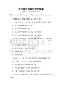 成考政治時(shí)政試題及答案