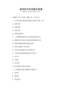成考民法考試題及答案