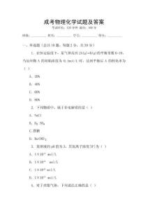 成考物理化學(xué)試題及答案