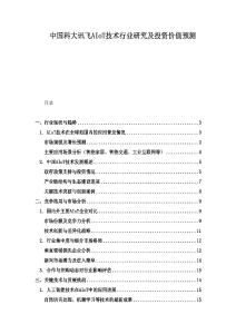 中國科大訊飛AIoT技術(shù)行業(yè)研究及投資價值預(yù)測