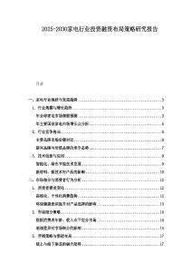 2025-2030家電行業(yè)投資融資布局策略研究報(bào)告