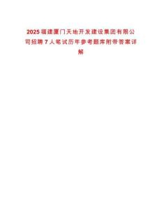 2025福建廈門天地開發建設集團有限公司招聘7人筆試歷年參考題庫附帶答案詳解