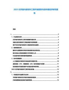 2025元宇宙內容創作工具開發趨勢與創作者經濟研究報告