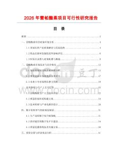 2026年雷帕酶素項目可行性研究報告