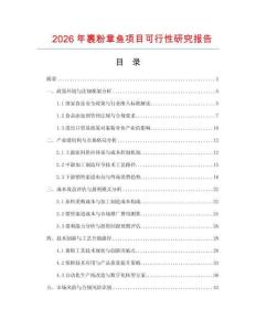 2026年裹粉章魚項(xiàng)目可行性研究報告