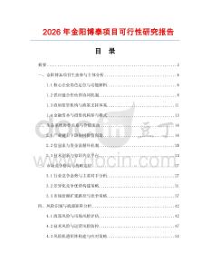 2026年金陽博泰項目可行性研究報告