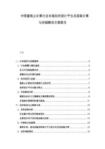 中國建筑云計算行業市場協同設計平臺及渲染計算與存儲解決方案報告