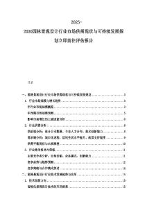 2025-2030園林景觀設計行業(yè)市場供需現(xiàn)狀與可持續(xù)發(fā)展規(guī)劃立即前往評估報告