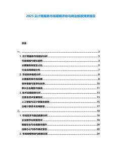 2025云計算服務市場規模評估與商業前景預測報告