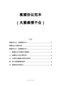 离婚协议范本(夫妻感情不合)