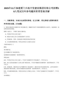 2025年11月福建廈門天地開發建設集團有限公司招聘10人筆試歷年參考題庫附帶答案詳解