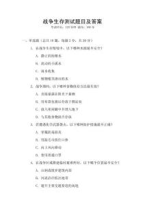 戰(zhàn)爭(zhēng)生存測(cè)試題目及答案