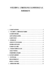 中國克霉唑與二丙酸倍他米松行業周期性特征與反周期策略研究