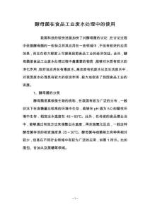 酵母菌在食品工業(yè)廢水處理中的使用