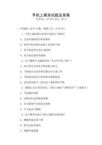 手機(jī)上癮測(cè)試題及答案