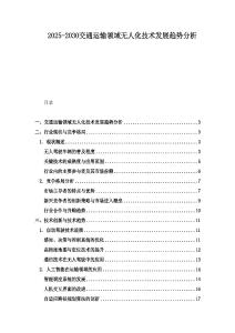 2025-2030交通運輸領域無人化技術發展趨勢分析