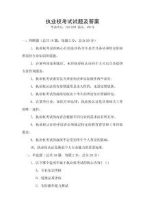 執(zhí)業(yè)權考試試題及答案