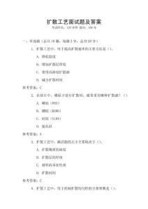 擴散工藝面試題及答案