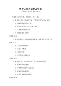 扶貧工作考試題及答案