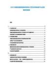 2025中國(guó)光刻膠配套試劑純化工藝與半導(dǎo)體客戶認(rèn)證流程研究報(bào)告