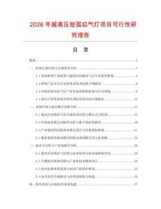 2026年超高壓短弧疝氣燈項目可行性研究報告