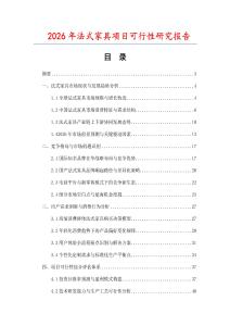 2026年法式家具項目可行性研究報告