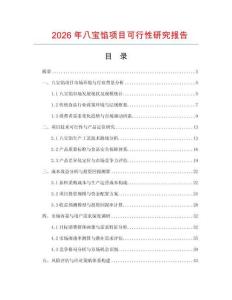 2026年八寶餡項目可行性研究報告
