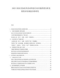 2025-2030尼加拉瓜農(nóng)業(yè)科技行業(yè)市場(chǎng)供需分析及投資評(píng)估規(guī)劃分析研究