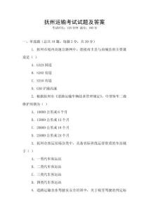 撫州運(yùn)輸考試試題及答案