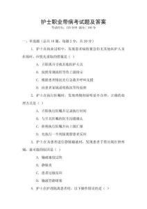 護士職業帶病考試題及答案