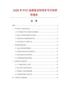 2026年P(guān)VC地板粘合劑項(xiàng)目可行性研究報(bào)告